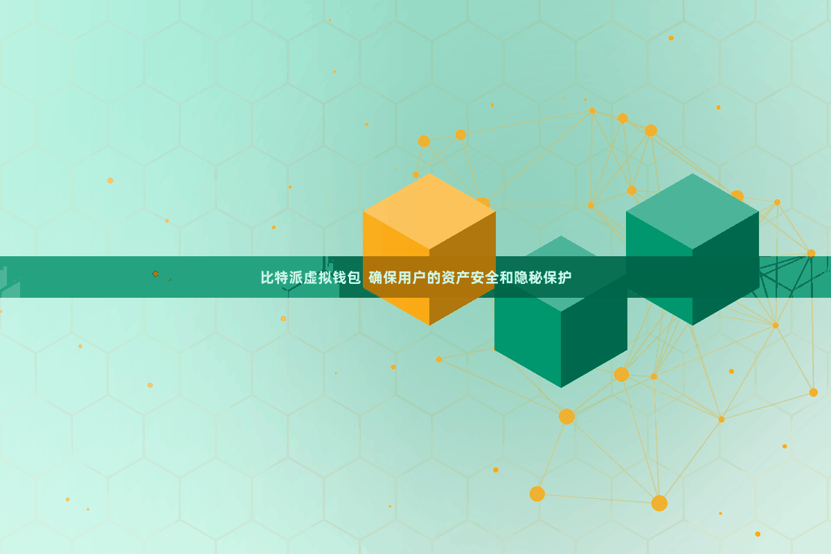 比特派虚拟钱包  确保用户的资产安全和隐秘保护
