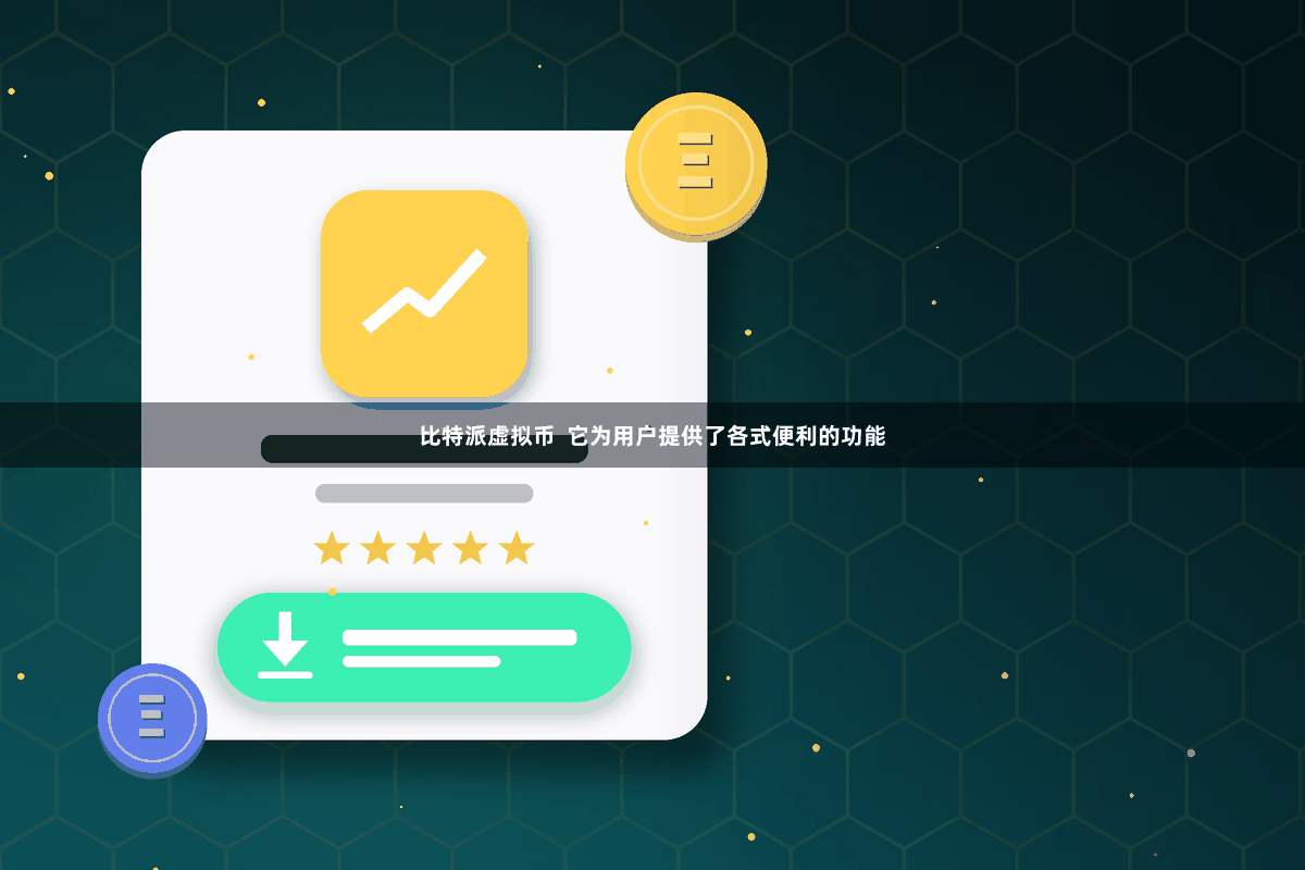 比特派虚拟币  它为用户提供了各式便利的功能