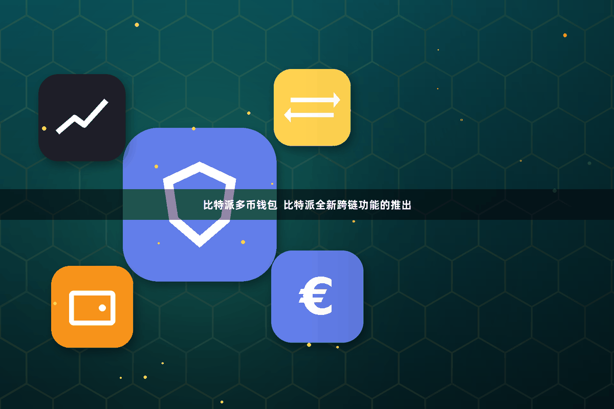 比特派多币钱包  比特派全新跨链功能的推出