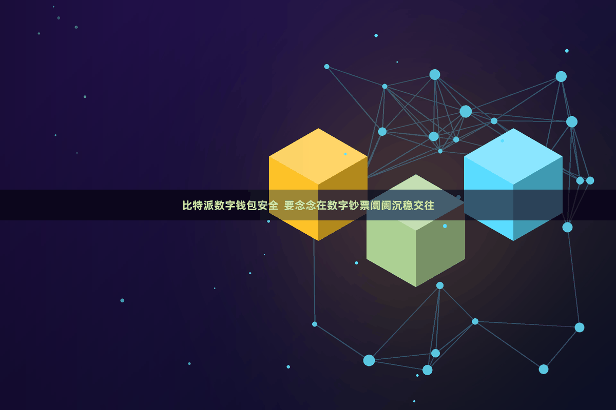比特派数字钱包安全  要念念在数字钞票阛阓沉稳交往