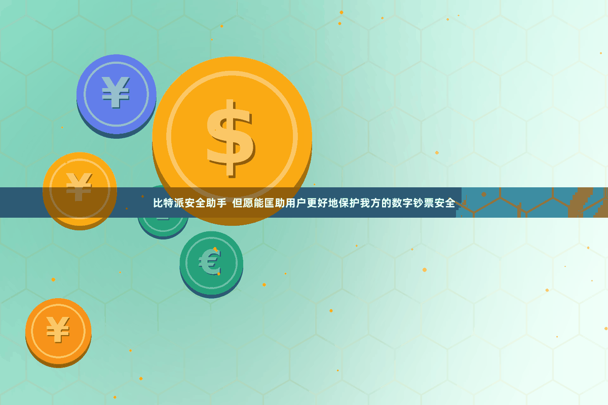 比特派安全助手  但愿能匡助用户更好地保护我方的数字钞票安全