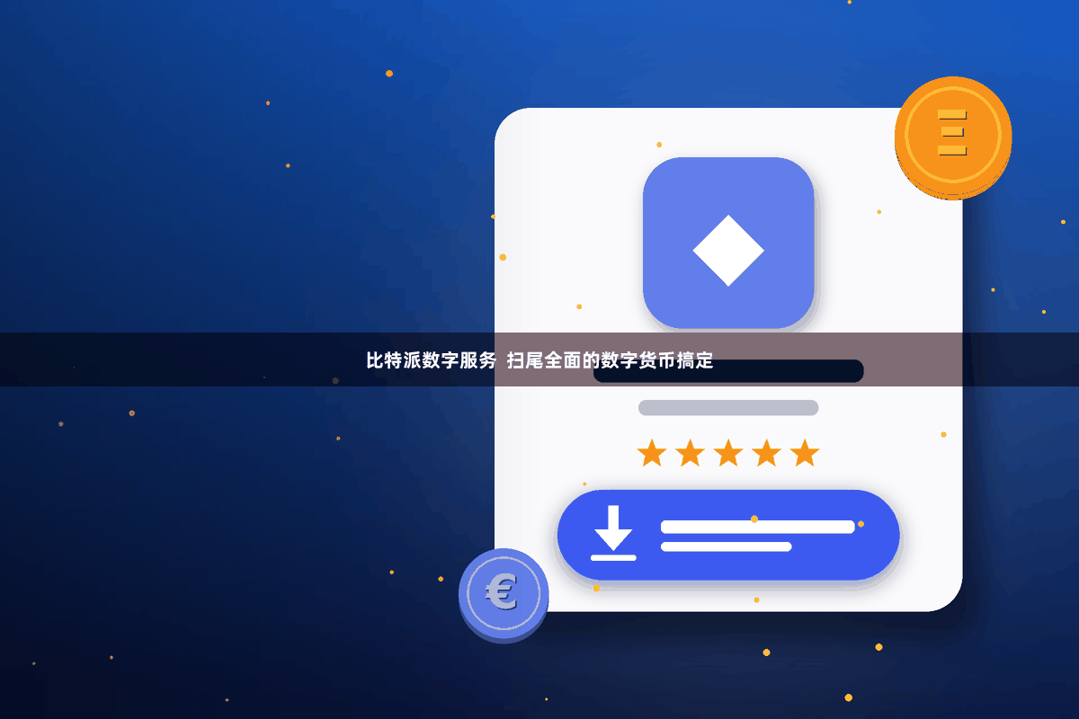 比特派数字服务 扫尾全面的数字货币搞定