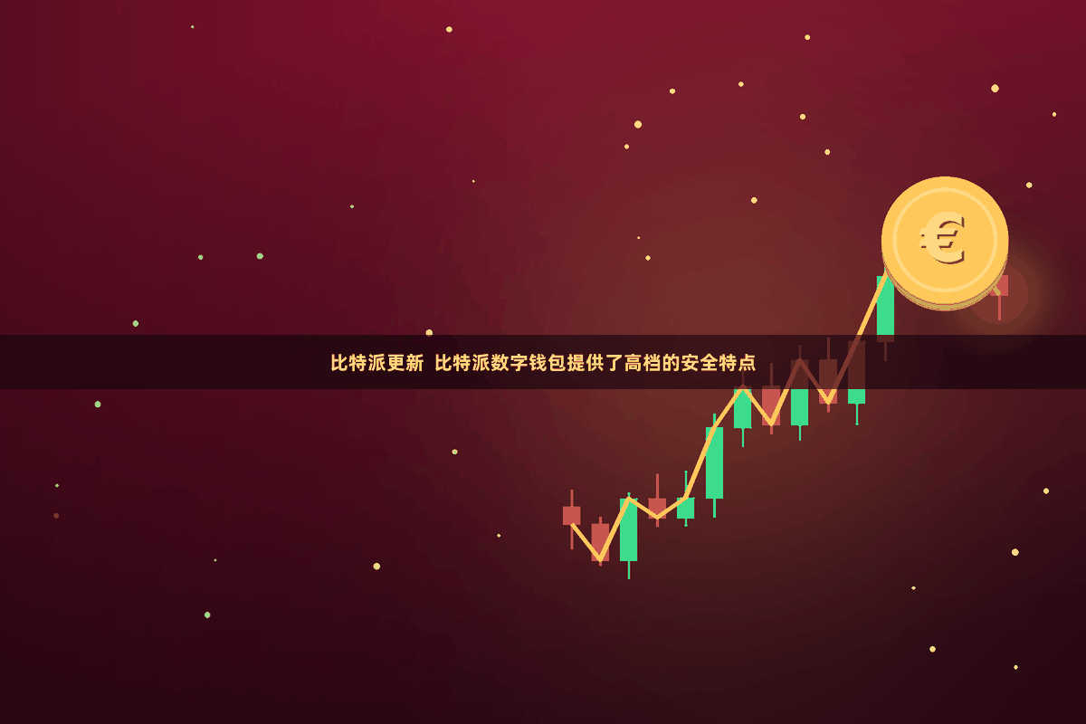 比特派更新 比特派数字钱包提供了高档的安全特点