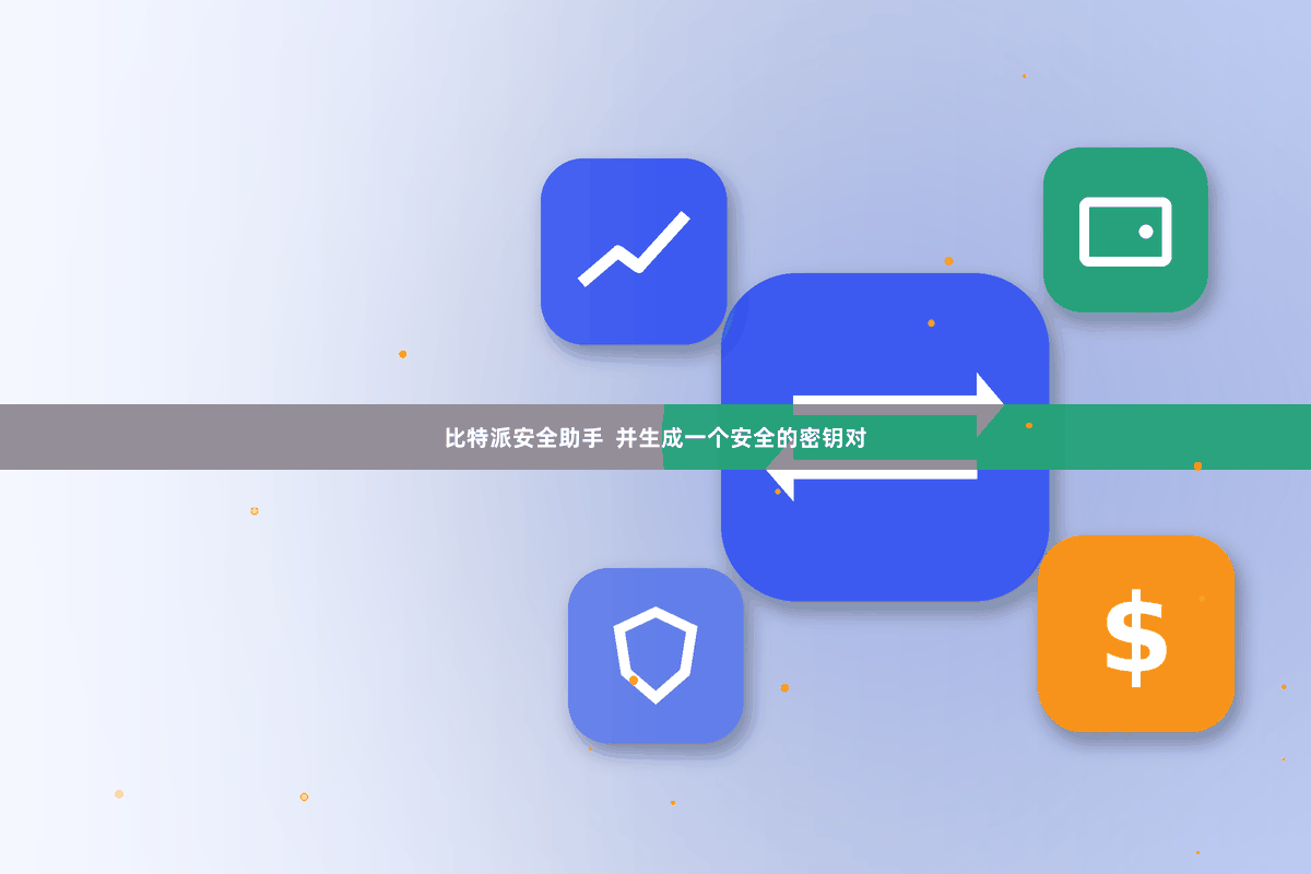 比特派安全助手  并生成一个安全的密钥对